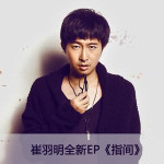 指間專輯_崔羽明指間最新專輯