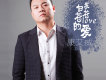 康艾威歌曲歌詞大全_康艾威最新歌曲歌詞