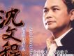 沈文程歌曲歌詞大全_沈文程最新歌曲歌詞