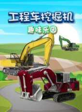 工程車挖掘機趣味樂園動漫全集線上看_卡通片全集高清線上看_好看的動漫