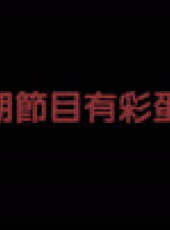 彬彬有理第3季最新一期線上看_全集完整版高清線上看_好看的綜藝