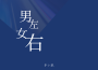 男左女右專輯_李小楚男左女右最新專輯