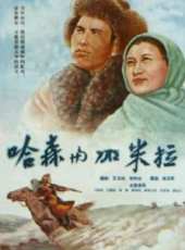 哈森與加米拉線上看_高清完整版線上看_好看的電影