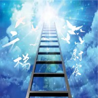 雲梯專輯_孫尉宸雲梯最新專輯