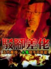 孟海最新電影_孟海電影全集線上看_好看的電影