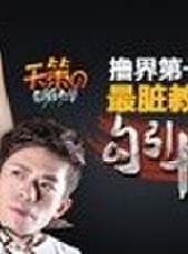 天策的最髒教學最新一期線上看_全集完整版高清線上看_好看的綜藝
