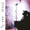 張有為歌曲歌詞大全_張有為最新歌曲歌詞