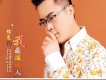 阿文歌曲歌詞大全_阿文最新歌曲歌詞