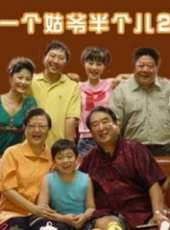 一個姑爺半個兒2DVD線上看_全集高清完整版線上看_分集劇情介紹_好看的電視劇