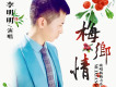 李明明歌曲歌詞大全_李明明最新歌曲歌詞