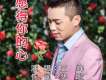 王峰歌曲歌詞大全_王峰最新歌曲歌詞