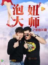 泡妞大師之重出江湖線上看_高清完整版線上看 - 蟲蟲電影