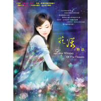 花漾物語