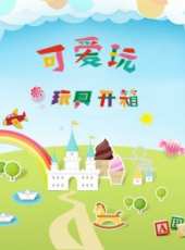 可愛玩玩具開箱動漫全集線上看_卡通片全集高清線上看 - 蟲蟲動漫