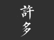 七修遠歌曲歌詞大全_七修遠最新歌曲歌詞