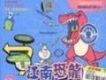 江南恐龍