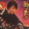 醉拳 II 原聲