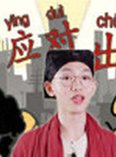 道聽圖說最新一期線上看_全集完整版高清線上看_好看的綜藝