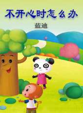 不開心時怎么辦（藍迪）動漫全集線上看_卡通片全集高清線上看 - 蟲蟲動漫