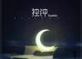 Sasablue歌曲歌詞大全_Sasablue最新歌曲歌詞