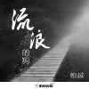 鮑越歌曲歌詞大全_鮑越最新歌曲歌詞