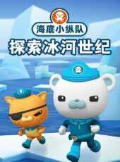 小縱隊探索冰河世紀動漫全集線上看_卡通片全集高清線上看_好看的動漫