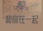 永威沙耶歌曲歌詞大全_永威沙耶最新歌曲歌詞