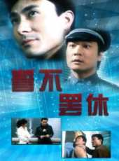 誓不罷休線上看_高清完整版線上看 - 蟲蟲電影