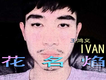 走開歌詞_王鴻義走開歌詞