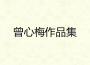 愛玲歌曲歌詞大全_愛玲最新歌曲歌詞