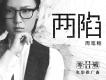 兩陷