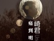 大漢魂歌詞_崎君大漢魂歌詞