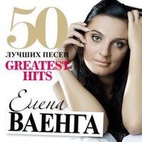 50 Лучших Песен專輯_Елена Ваенга50 Лучших Песен最新專輯