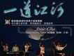 一道江河