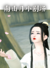 南山月小劇場動漫全集線上看_卡通片全集高清線上看_好看的動漫