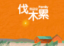 黃晶富最新歌曲_最熱專輯MV_圖片照片