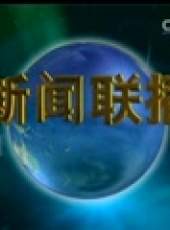 新聞聯播最新一期線上看_全集完整版高清線上看_好看的綜藝