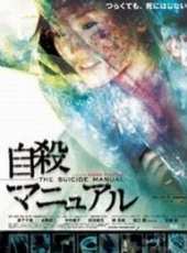 完全自殺手冊線上看_高清完整版線上看_好看的電影