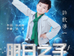 許歌淳一歌曲歌詞大全_許歌淳一最新歌曲歌詞