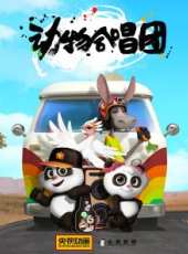 最新大陸動物卡通片_大陸動物卡通片大全/排行榜_好看的動漫