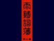 雨鎛歌曲歌詞大全_雨鎛最新歌曲歌詞