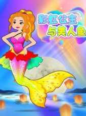 彩虹公主與美人魚動漫全集線上看_卡通片全集高清線上看_好看的動漫