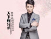 郭保成歌曲歌詞大全_郭保成最新歌曲歌詞