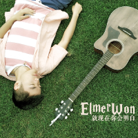 王欣宇ElmerWon歌曲歌詞大全_王欣宇ElmerWon最新歌曲歌詞
