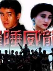 邊陲威龍線上看_高清完整版線上看_好看的電影