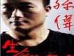 孫偉歌曲歌詞大全_孫偉最新歌曲歌詞