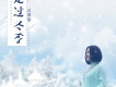 走過冬季