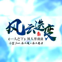 風雲迭變-《一人之下》同人原創曲