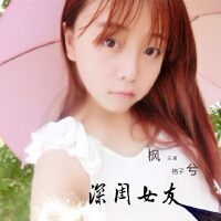 楓三度&格子兮圖片照片_楓三度&格子兮
