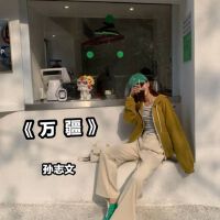 孫志文圖片照片_照片寫真
